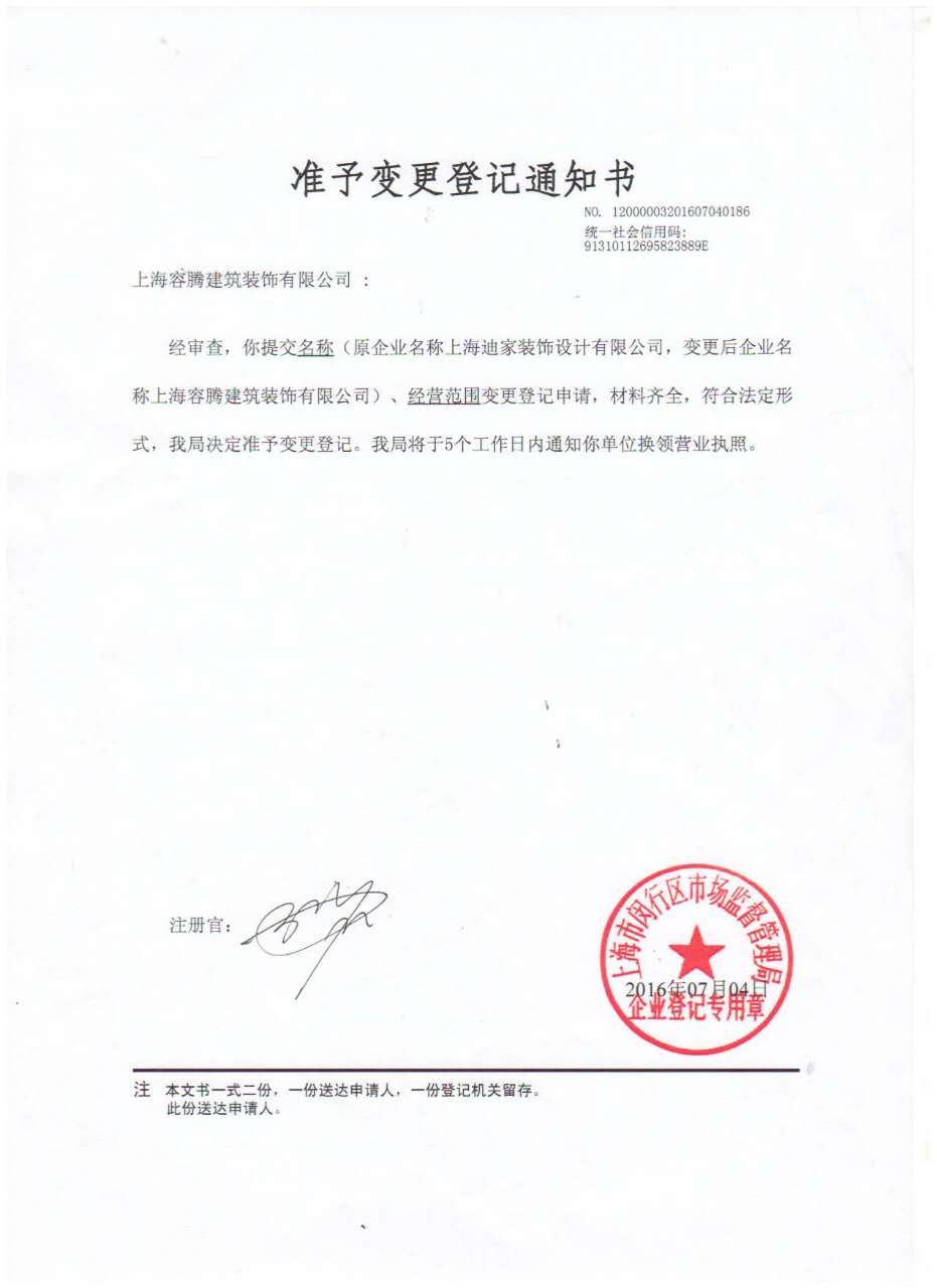 迪家更名为容腾